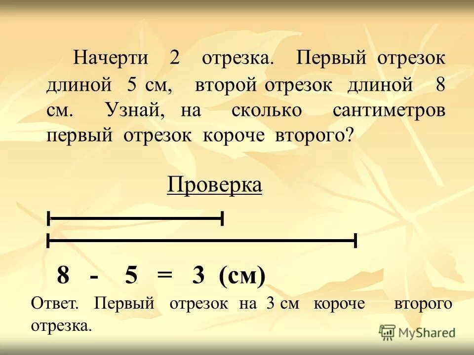 Шесть девятых длины 36 см. Начерти два отрезка длина. Начерти два отрезка длина первого. Начерти 2 отрезка длиной 1 длиной 5. Начерти два отрезка длина первого 5 см.