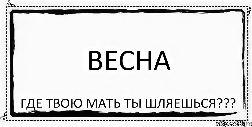 Карта где мама. Где твоя мать. Где мамка твоя. Где твоя мама где твоя мама. Где твоя мама картинка.