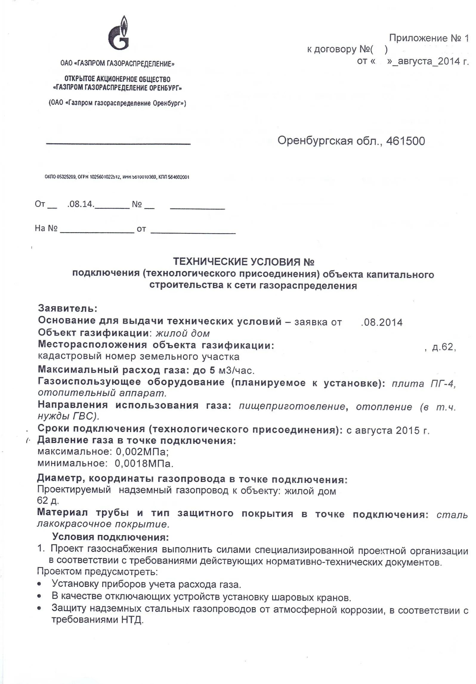 Заявление на подключение газа к дому. Заявление на подключение к газу. Разрешение на подсоединение к газовой трубе. Согласие на соединение газопровода. Разрешение на врезку в газопровод образец.