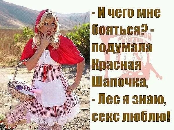 Красная Шапочка Дорогу Знаю Секс Люблю
