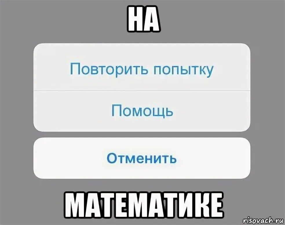 Мемыыыы. Мой мозг на математике. Повторите попытку. Мозги математички Мем. Чтобы повторить попытку нажмите