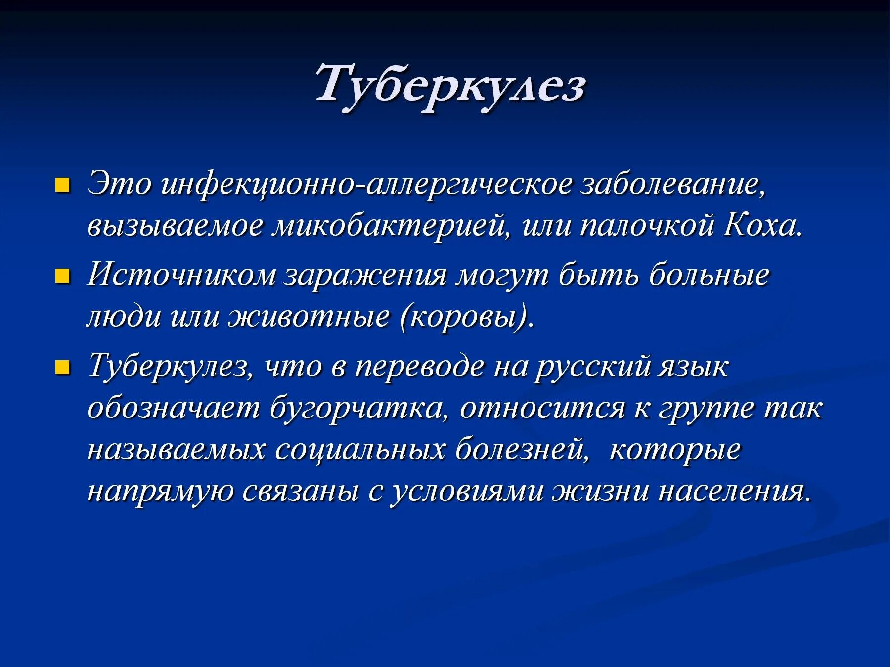 Туберкулез образ жизни. Заболевание туберкулез. Туберкулез заболевание кратко. Туберкулёз оэто заболевание. Туберкулез это инфекционное заболевание вызываемое микобактериями.