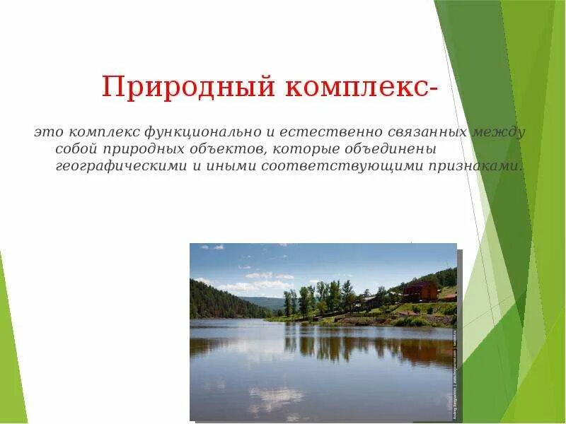 Природный комплекс это. Природные комплексы. Природный комплекс это кратко. Природный комплекс этт. Комплекс природных объектов.