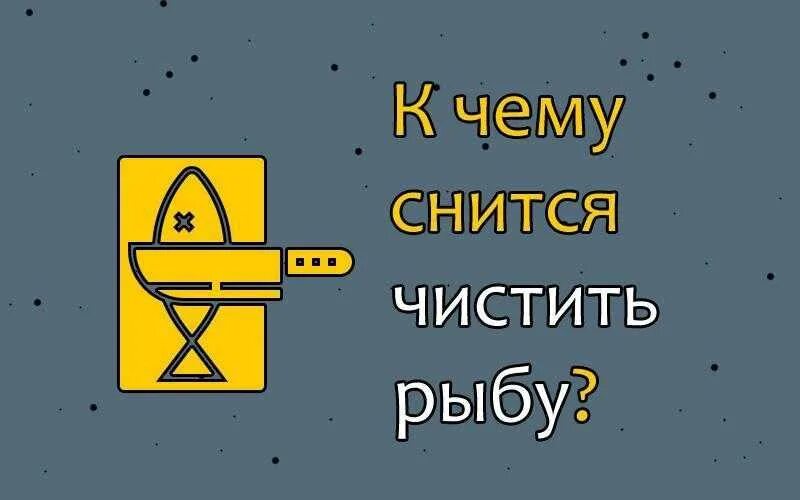 К чему снится отмывать. К чему снится чистить рыбу. Сон чистить рыбу большую. К чему снится чищенная рыба во сне женщине. Снится рыба свежая чистить.