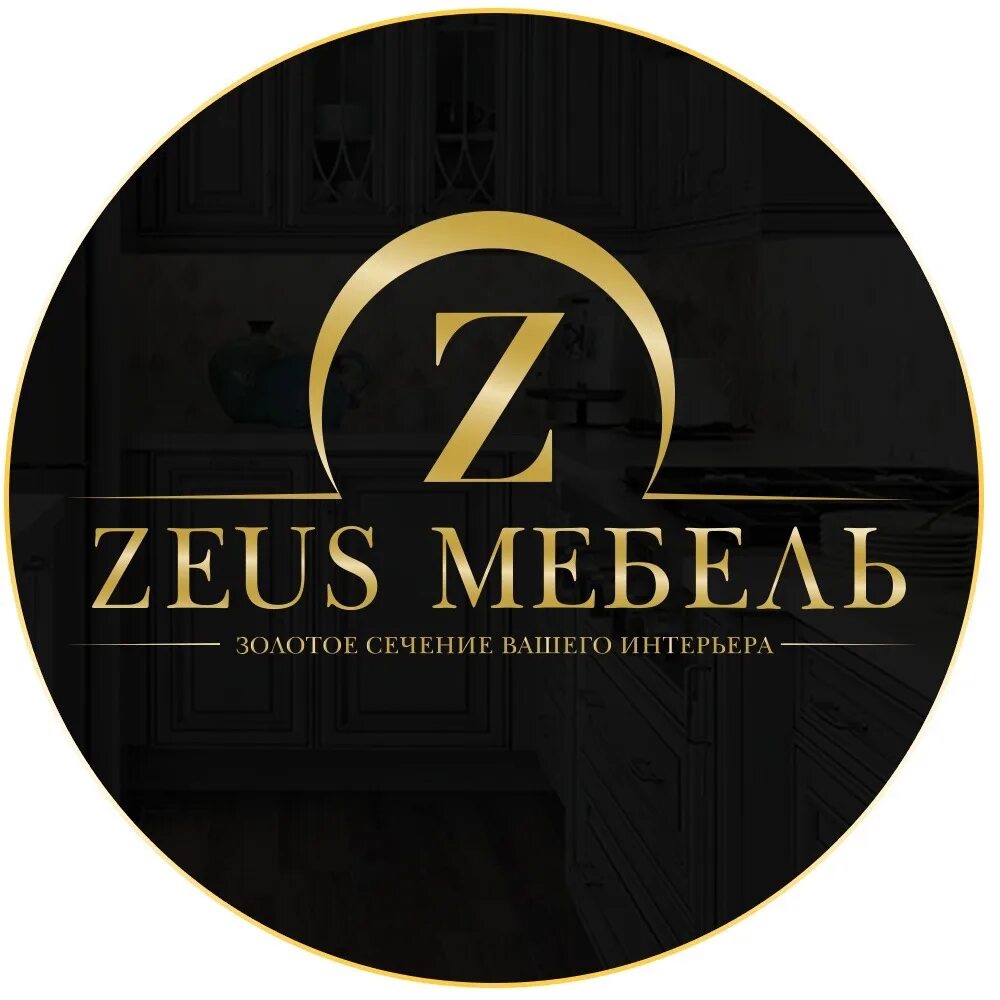 Тк зевс. Zeus мебель. логотип zeus. мебельный салон зевс логотип. zeus 2025.