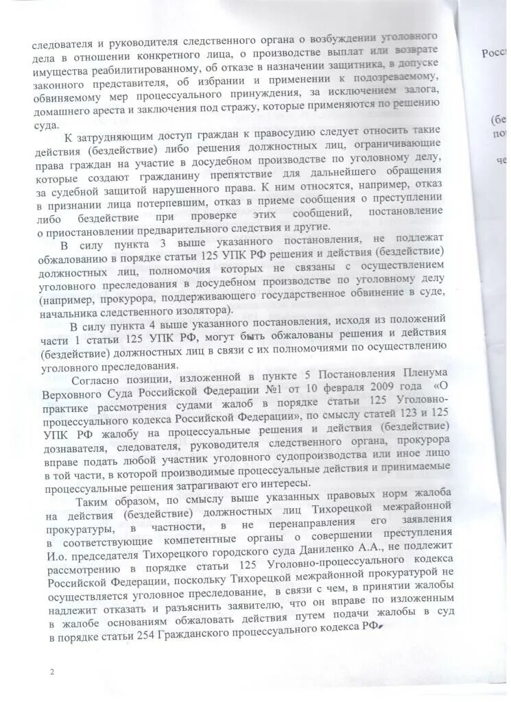 Жалоба в порядке ст 125 упк образец. Жалоба в порядке ст 125 УПК. Жалоба в порядке ст 124 УПК. Жалоба в порядке ст. 123 УПК. Жалоба в порядке ст 125 УПК РФ образец.