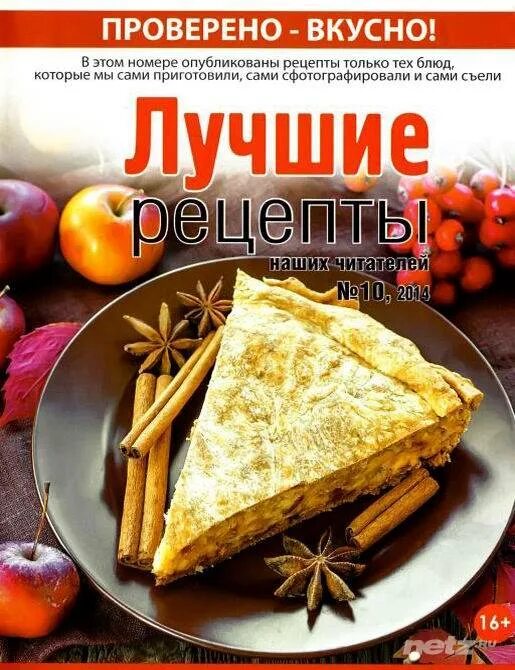 Как проверить вкусный. Проверенные рецепты. Проверено вкусно. Журнал лучшие рецепты от наших читателей. Щедрый стол.