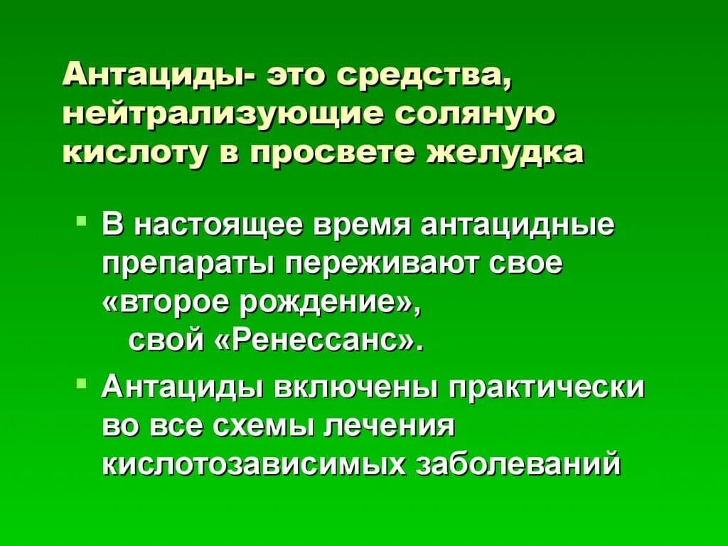 Препараты антациды для желудка. Антациды. Антациды препараты. Антациды это препараты нейтрализующие соляную кислоту. Антацидные средства список препаратов.