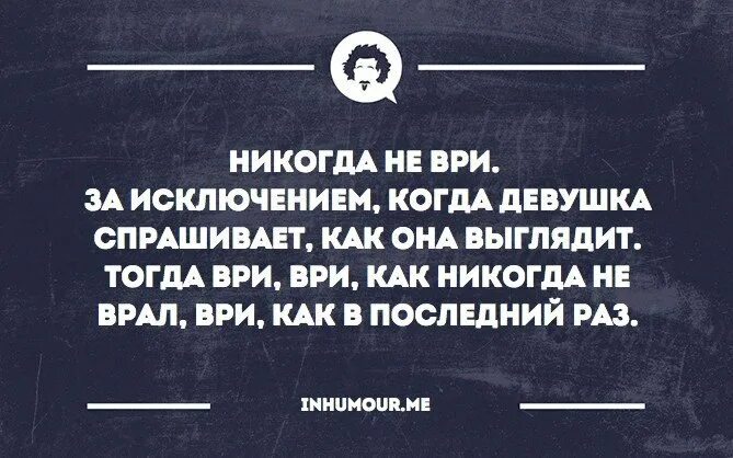 Врет как живет. Я тебе никогда не врал. Когда девушка врет. Я никогда не ВРУ. Никогда не ври, ври как никогда.