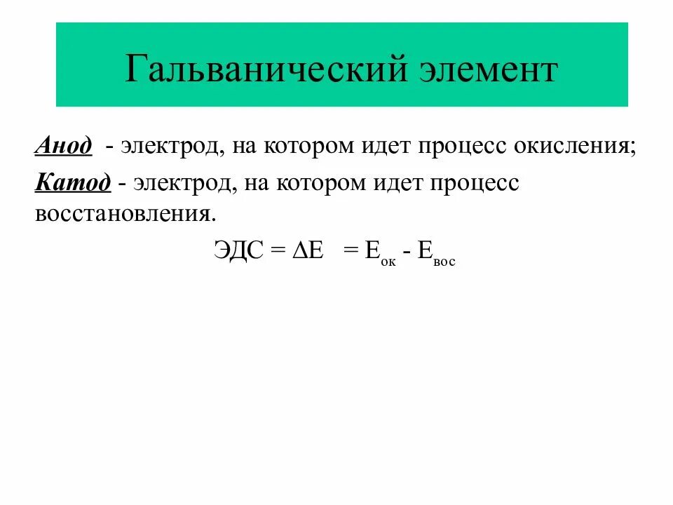 В гальваническом элементе процесс окисления протекает. Овр в гальваническом элементе. процессы на электродах гальванического элемента. окислительно восстановительные реакции в гальваническом элементе. окислительно восстановительный гальванический элемент.