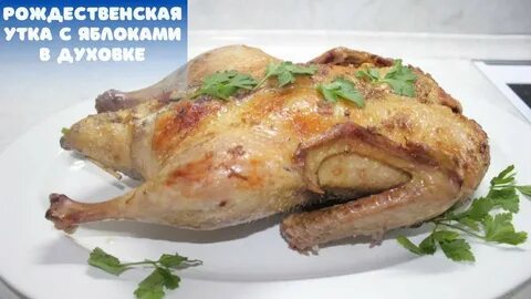 Утка в яблоках в духовке пошаговый