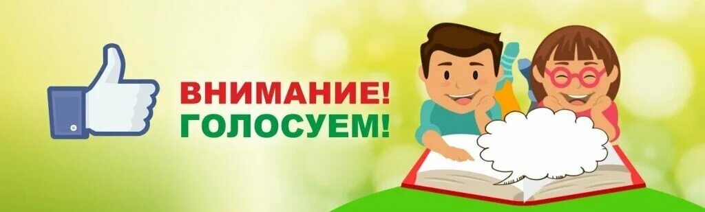 Проголосовать за родителями. Внимание голосуем. Картинки с голосованием в конкурсе. Внимание голосование. Голосование конкурс.