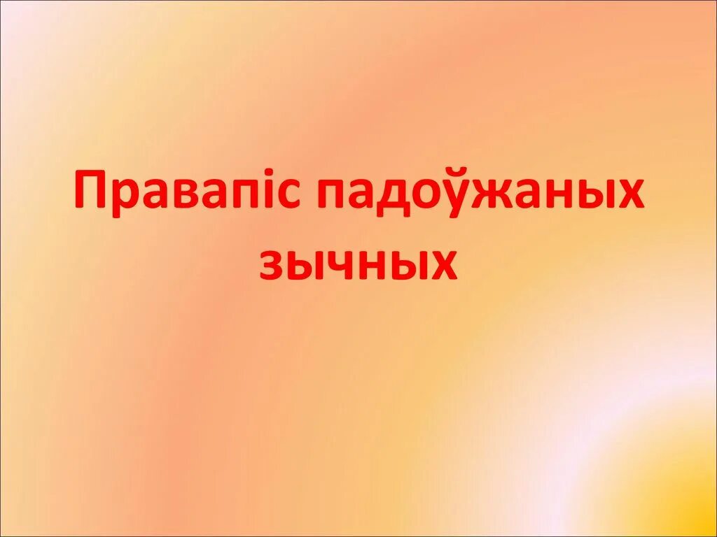 Падоўжаныя зычныя. Падоўжаныя зычныя у беларускай. Падоўжаныя зычныя у беларускай мове 2 клас задания. Падоўжаныя зычныя у беларускай задания 2 класс. Правапіс д дз т ц