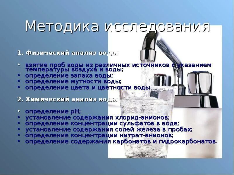 Методы исследования воды. Методы исследования питьевой воды. Изучение качества воды. Анализ качества питьевой воды.