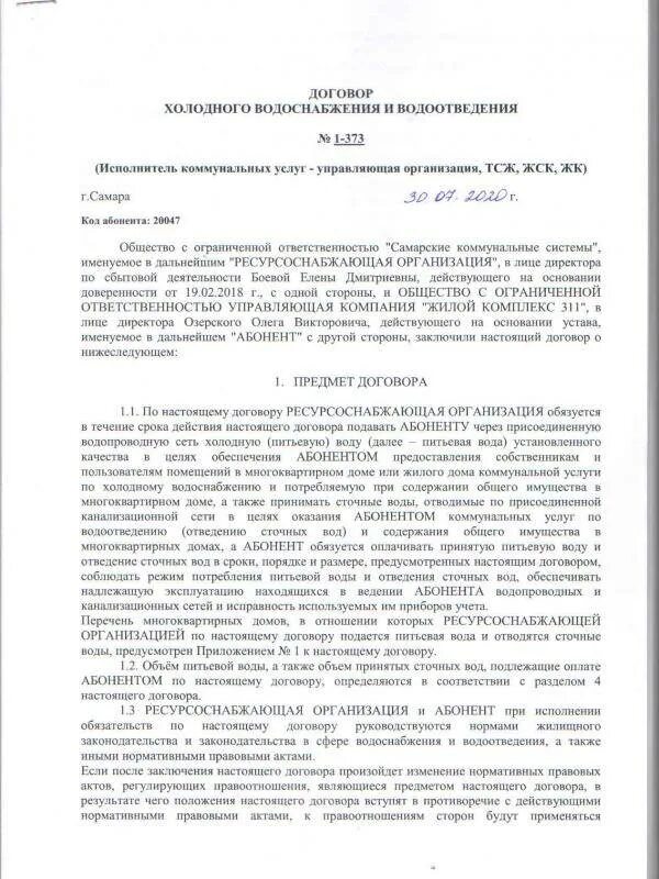 Договор на водоснабжение и водоотведение с юридическим лицом. Договор холодного водоснабжения и водоотведения образец. Типовой договор холодного водоснабжения образец заполнения. Договор на оказание услуг холодного водоснабжения и водоотведения. Договор на холодную воду