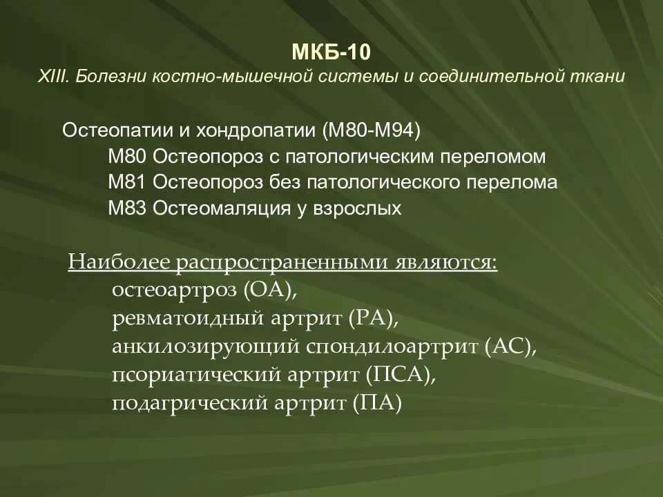 Артрит стопы мкб. Системы заболевания соединительной ткани мкб-10. Болезни костно-мышечной системы. Болезни костно мышечной системы мкб 10. Болезнь Бехтерева мкб мкб 10.