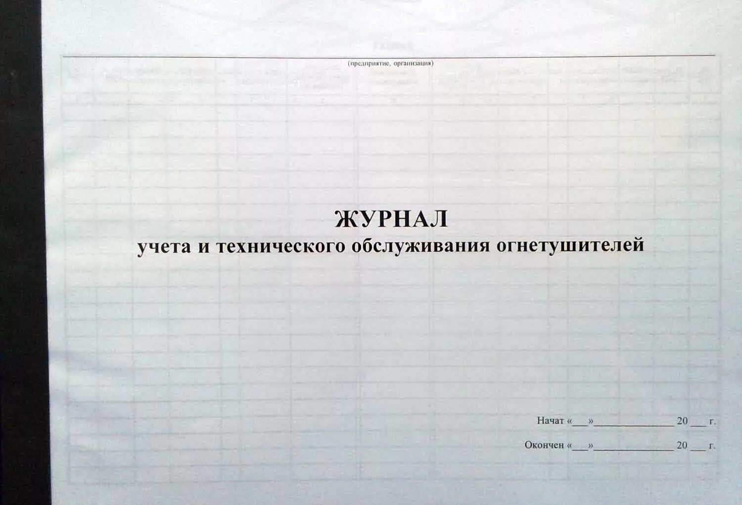 Журнал эксплуатации огнетушителей. Журнал учета и осмотра огнетушителей. Журнал учета и технического обслуживания огнетушителей 2021. Журнал технического обслуживания огнетушителей 2022. Журнал учета огнетушителей титульный лист.