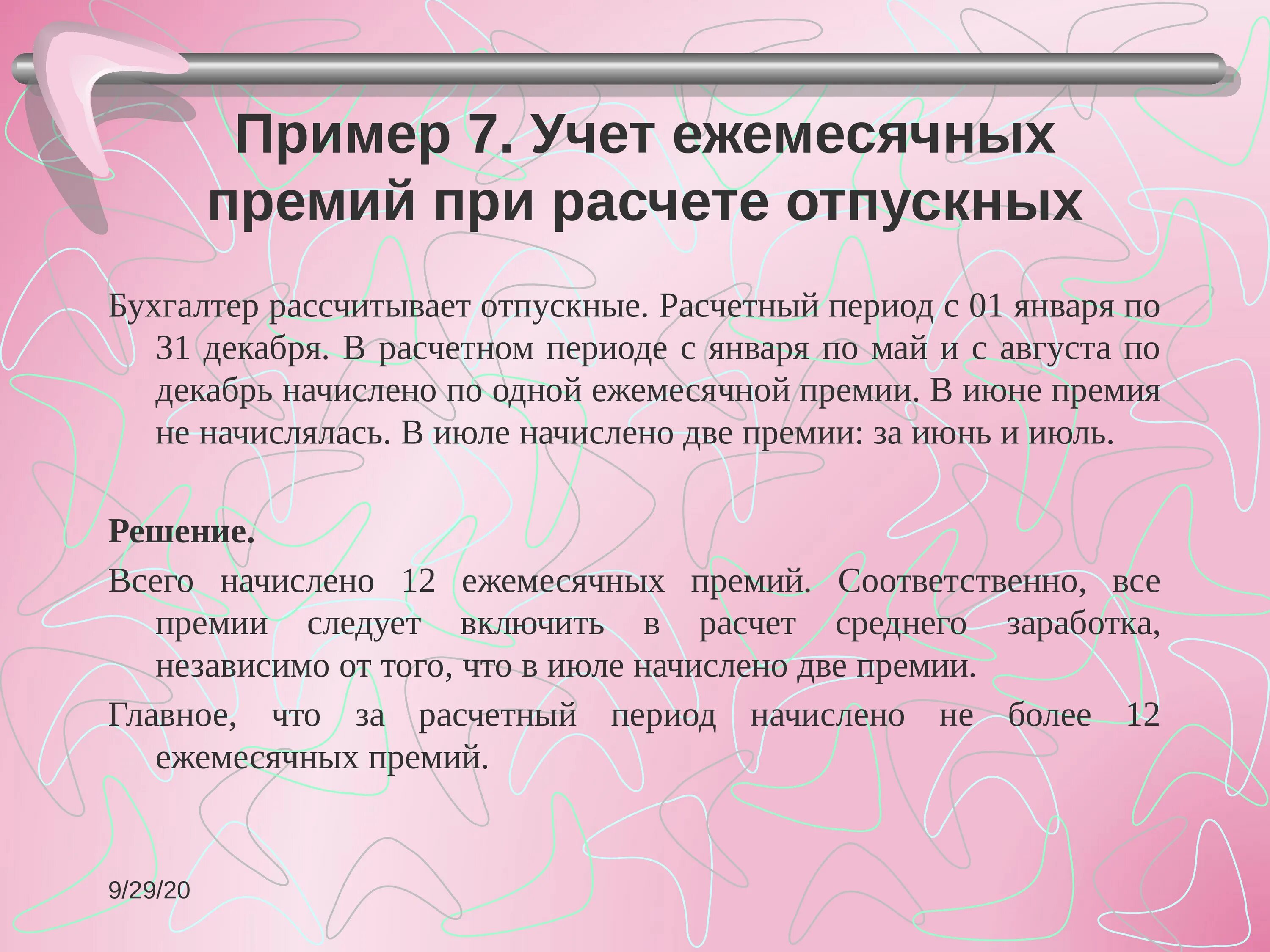 Учет премий при расчете среднего заработка для отпускных. При расчете отпускных премии учитываются. Премии в расчете среднего заработка для отпускных. Премиальные учитываются при расчете отпускных?.