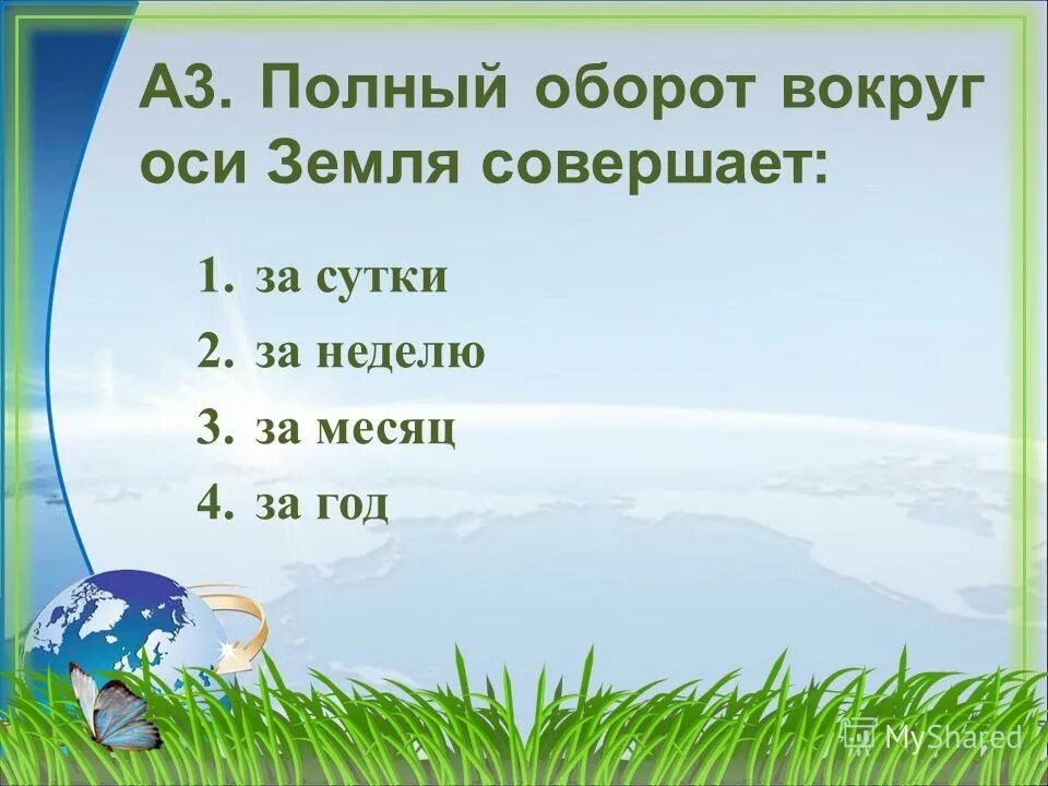 за сколько времени земля совершает полный оборот вокруг солнца. полный оборот земля совершает за суток. полный оборот земля совершает за суток. полный оборот земля совершает за суток. земля совершает оборот вокруг своей оси.
