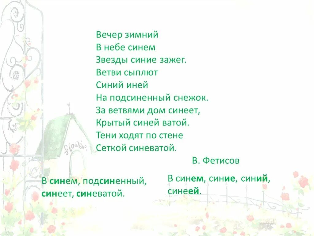 Вечер зимний в небе синем. Вечер зимний в небе синем звезды синие зажег ветви. Ветви сыплют синий иней на подсиненный снежок. Разбор предложения ветви сыплют синий иней на подсиненный снежок.