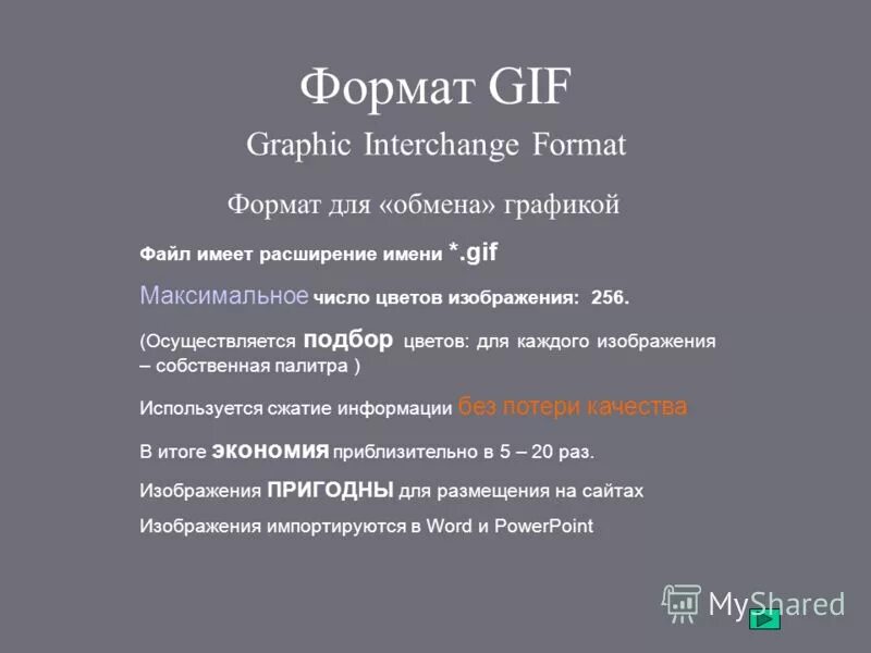 Формат 256. Формат 256. Формат 256. Число цветов в палитре формула. Формат gif использует метод сжатия.