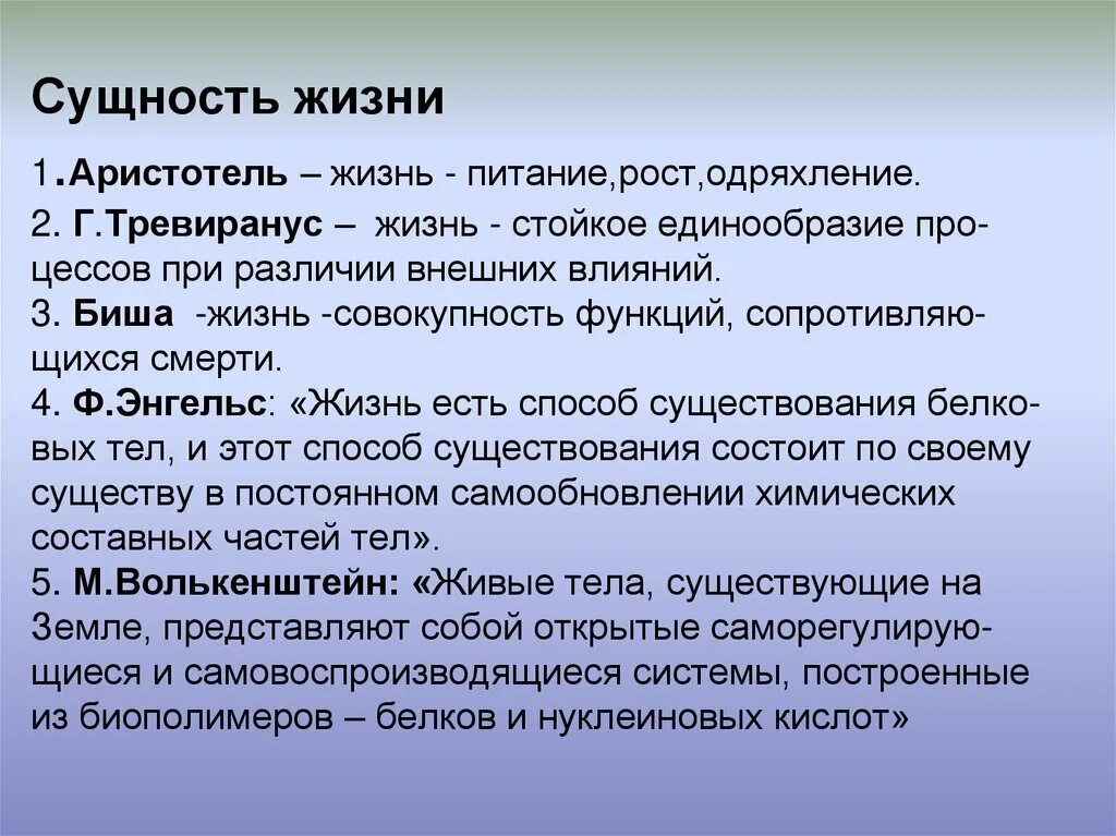 В чем состоит различие понятий жизненная. Сущность жизни. Определение сущности жизни. Сущность жизни биология. Определение сущности жизни в биологии.