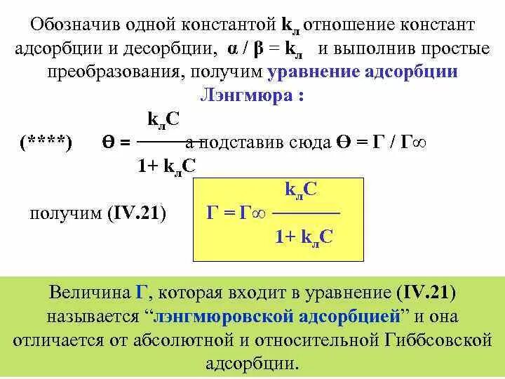 Константа адсорбции. Константа скорости адсорбции. Константы адсорбции таблица. Десорбция уравнение. Предельная адсорбция