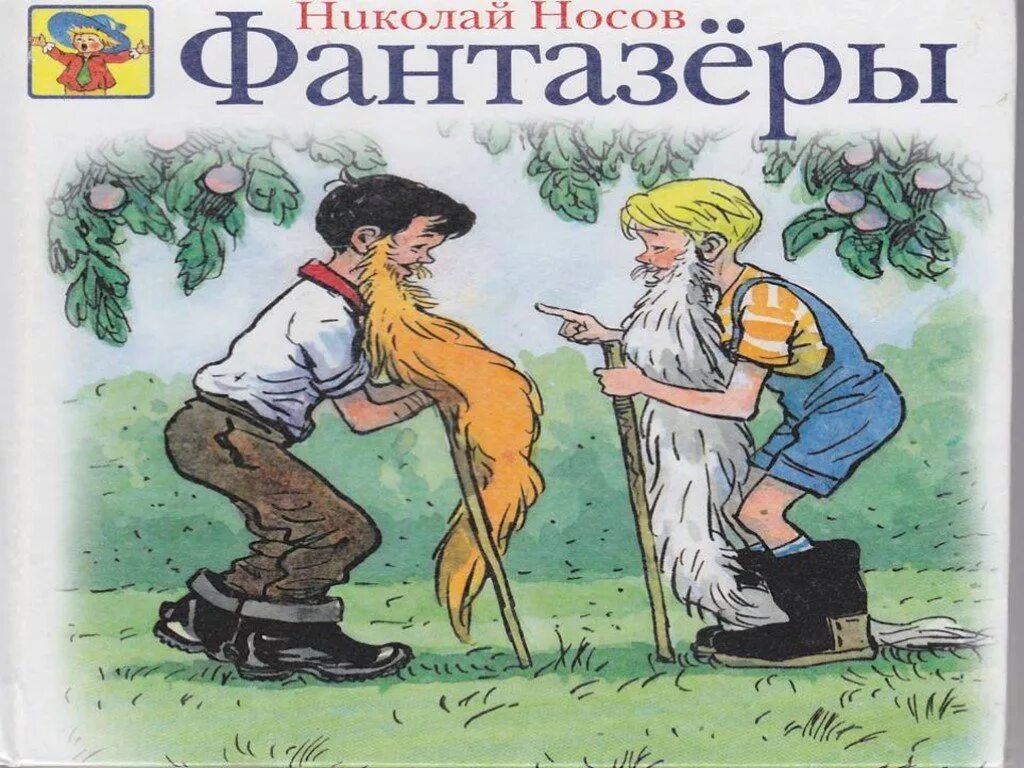 Н носов ступеньки. "затейники". Николай носов сказки. Носове читатели. Рассказ носова затейники.