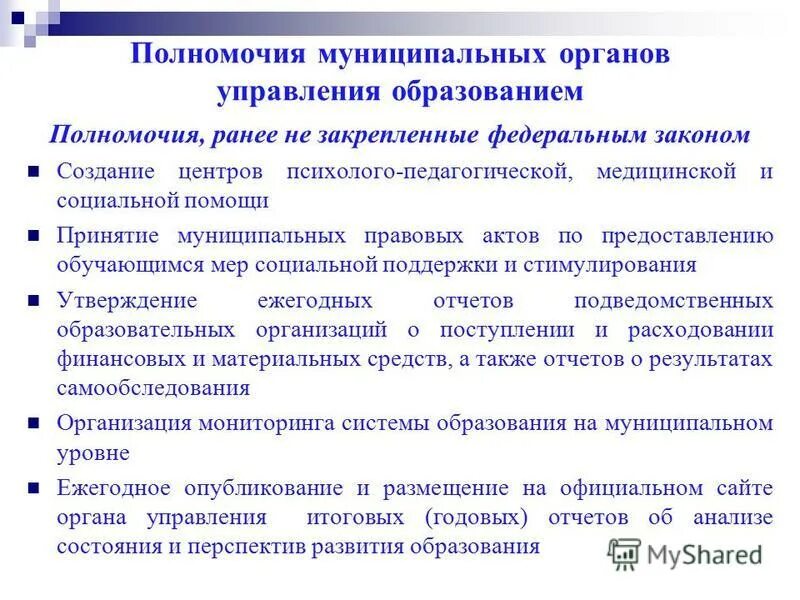 В части полномочий муниципального