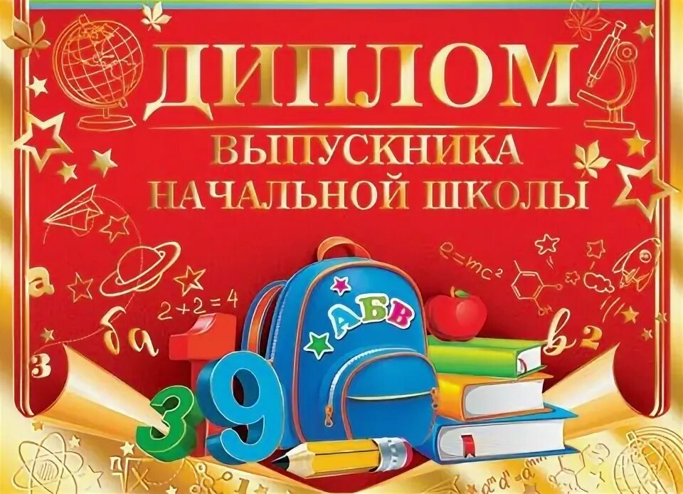 Грамота выпускнику начальной школы. Грамота выпускникам нач школы. Выпускной начальной школы текст