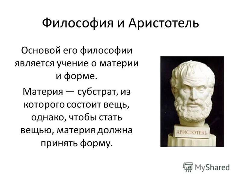 Учение Аристотеля философия. Учение Аристотеля о материи и форме. Учение Аристотеля о материи и форме кратко. Идеи Аристотеля в философии.