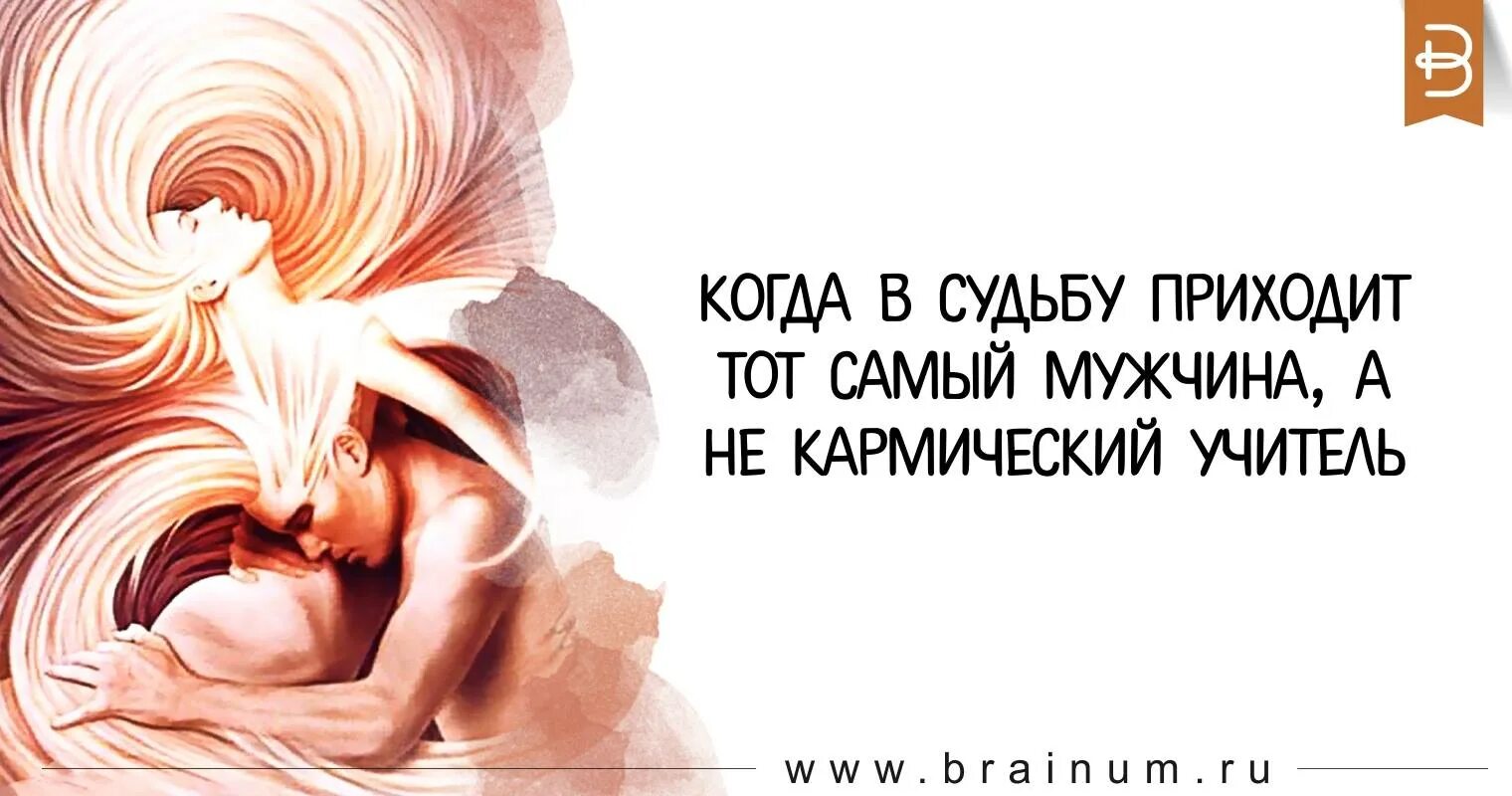 Как приходит судьба. Кармические отношения это как. Кармическая любовь статусы. Статусы про кармические отношения. Кармический партнер.