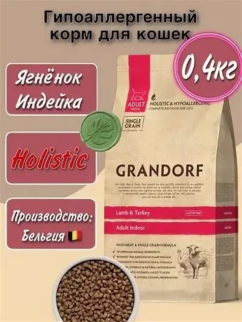 Grandorf для кошек ягненок с индейкой. Grandorf корм для котят сухой. grandorf для котят сухой 2кг ягненок с индейкой. скидка на семена. смесь семян для салатов.