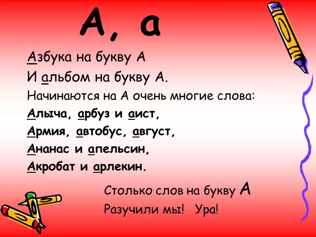 "Буквы и слова". Слова на букву жа в начале. Слова начинающиеся на букву а. Слово.