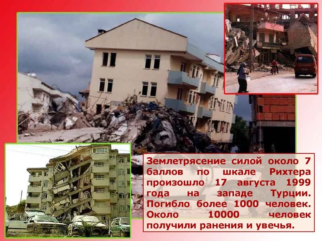 Землетрясение в Турции 1999 год. Землетрясение в Турции 17 августа 1999. Разрушительная сила землетрясений. Землетрисение слой 6 баллов. Утверждения о землетрясениях