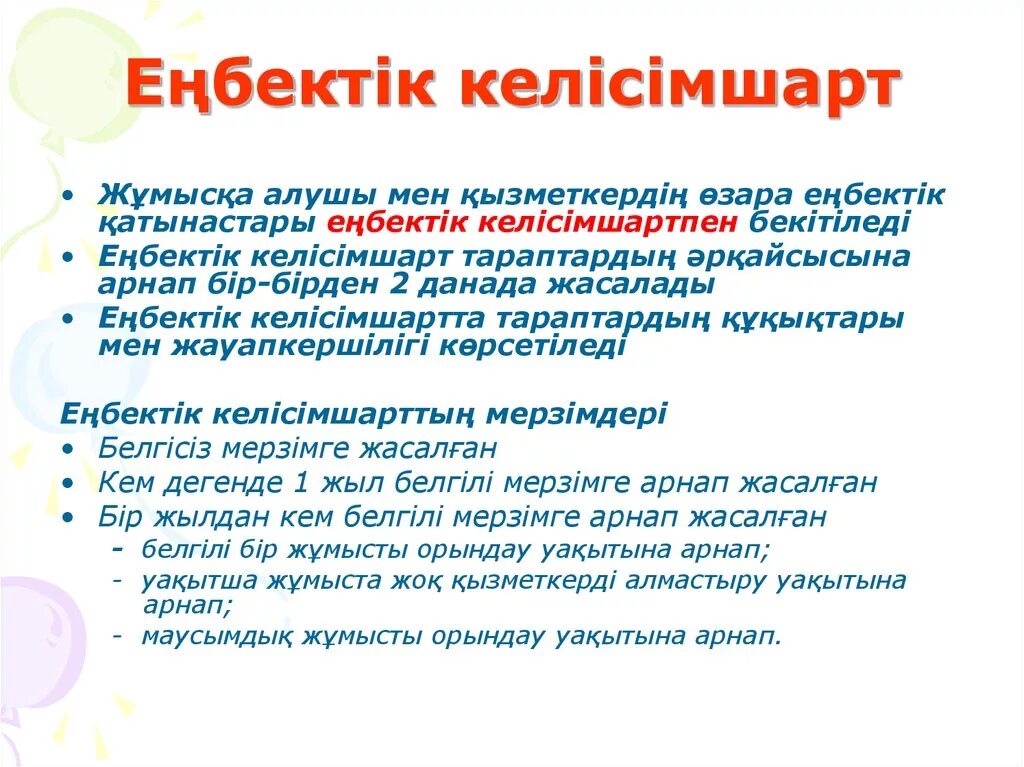 Шарт үлгісі. Келісім шарт образец. Еңбек шарты презентация. Шарт деген не. Шарт пример.