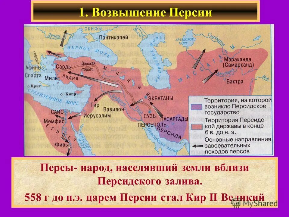 Персидская держава в 6 веке до н.э карта. Карты древних государств персидское царство. Древняя персия на карте 5 класс