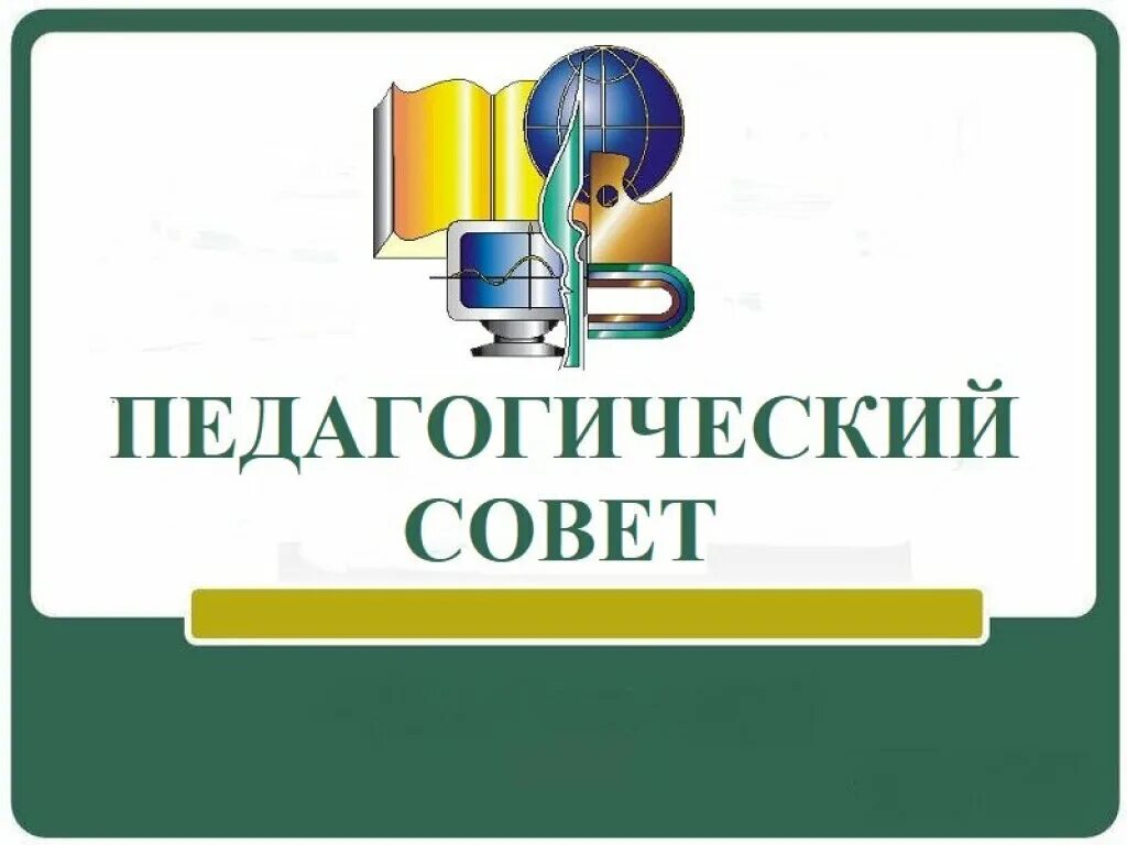 Педагогический совет. Итоговый педагогический совет. Педагогический совет картинка. Педсовет в школе.