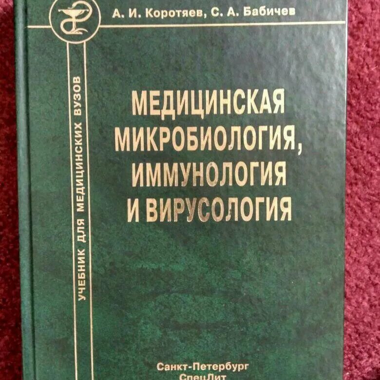 Методическое пособие микробиология. Микробиология и иммунология. микробиология вирусология и иммунология. медицинская микробиология. атлас по медицинской микробиологии вирусологии и иммунологии.