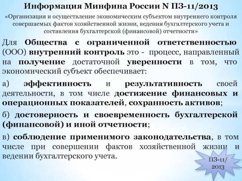 Организация и осуществление внутреннего контроля. Осуществление внутреннего контроля. Внутренний контроль в бухгалтерском учете. Внутренний контроль ведения учета и составления отчетности.. Организация внутреннего контроля бухгалтеров.