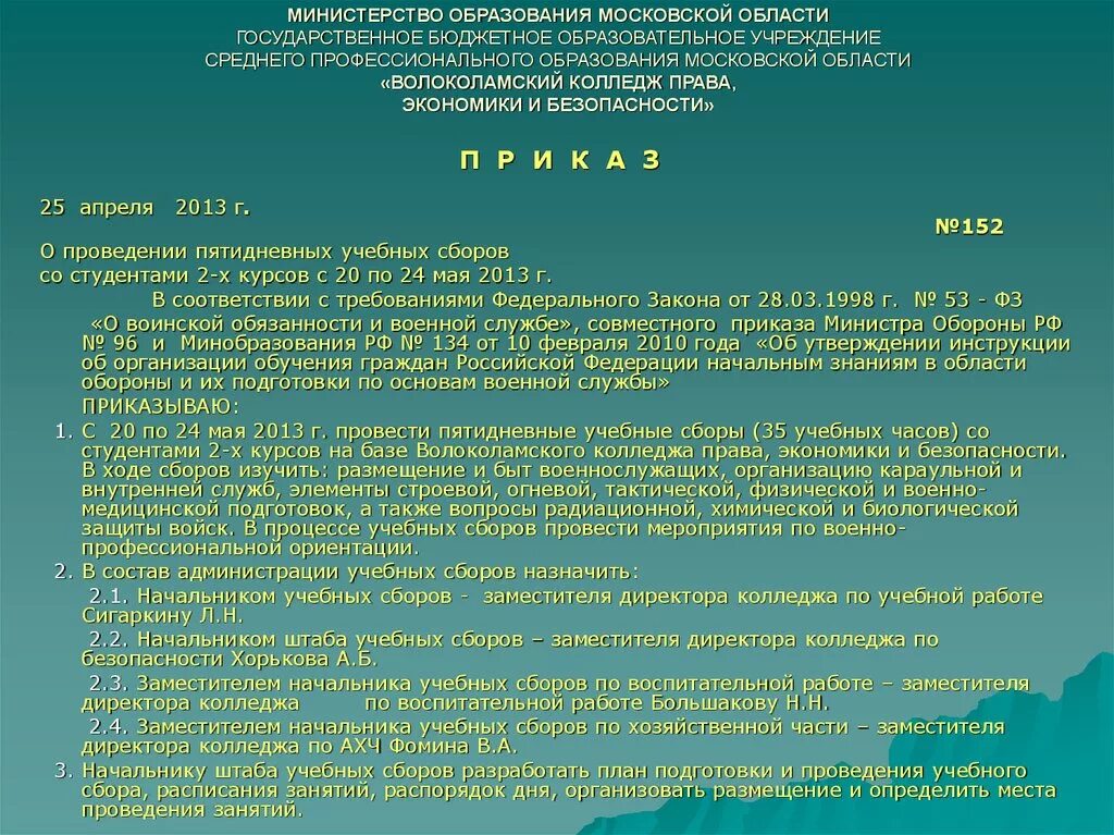 Организация учебных сборов. План 5девных учебных сборов. Характеристика на заместителя директора в колледже. Суточные образовательные сборы.