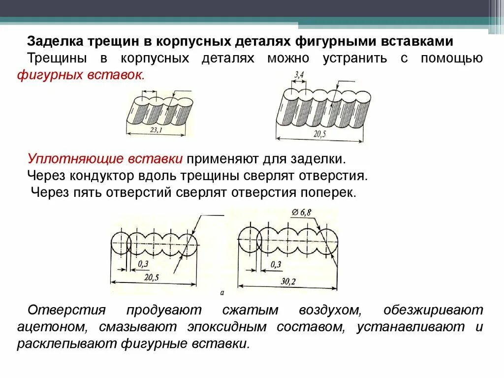 Восстановление деталей механической обработкой. Восстановление деталей слесарно-механической обработкой. Дефекты корпусных деталей. Восстановление деталей механической и слесарной обработкой таблица. Восстановление трещин