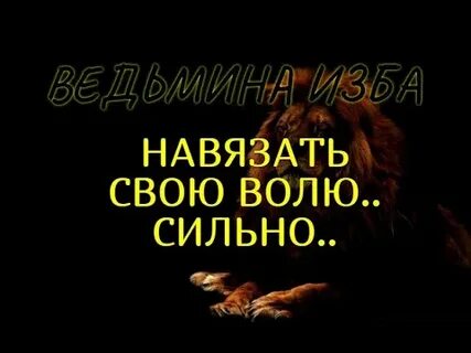 Навязать свою волю