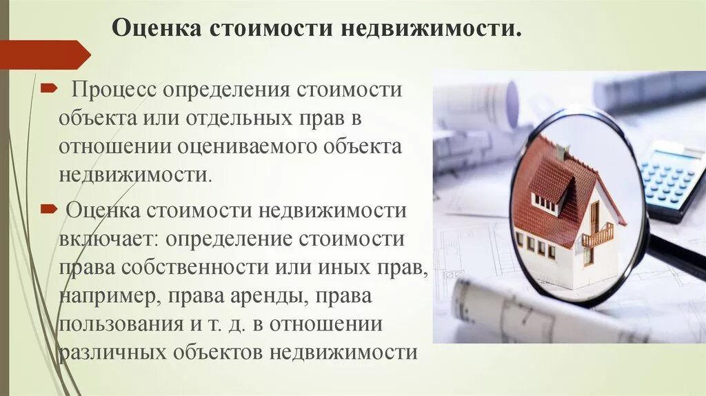 Недвижимость характеризуется. Определение стоимости объекта недвижимости. Оценка стоимости объекта недвижимости. Определение рыночной стоимости имущества. Оценка недвижимости это определение.