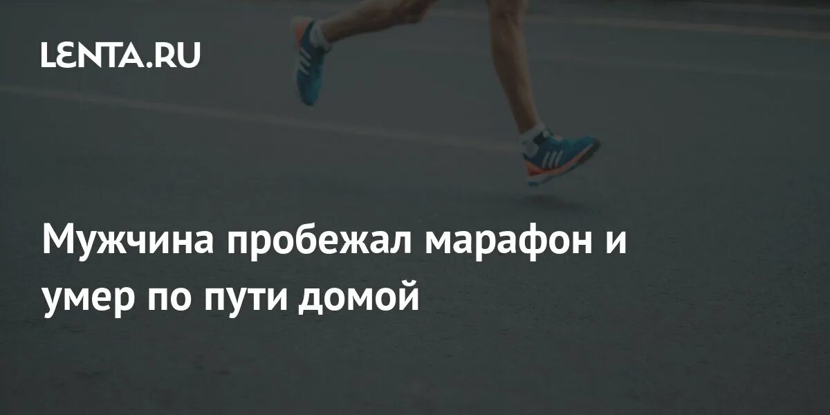 Томми ривз бегун. Марафон бег. Мужчина пробежал марафон. Дядя чен марафон. Спортсмен марафонец.