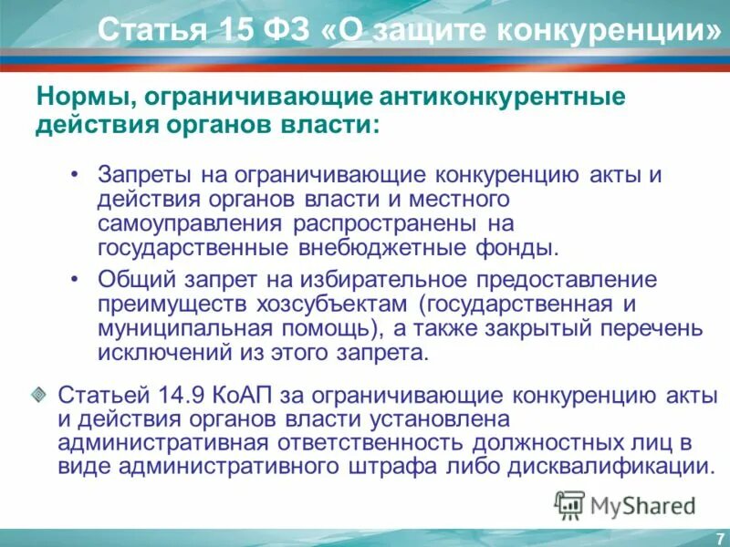 Ст 16 14 фз. ФЗ "О защите конкуренции". Законы по защите конкуренции. Статья 135 ФЗ. Требования к конкуренции в законодательстве РФ.