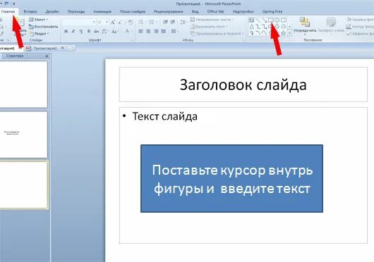 Как вставить текст в презентацию. Вставки для презентации для текста. Добавление текста на слайд. Как в презентации на картинке написать текст.