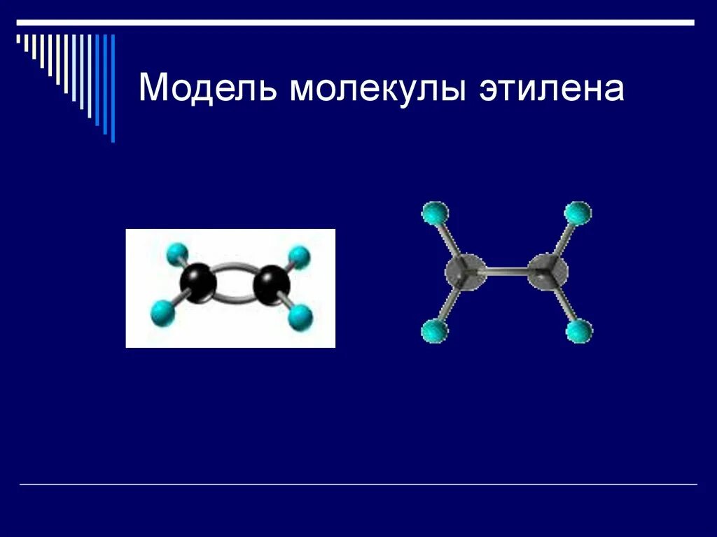 Шаростержневая модель этилена. Строение этилена. Молекулы этиленf модель. Молекула этилена. Шаростержневые модели молекул