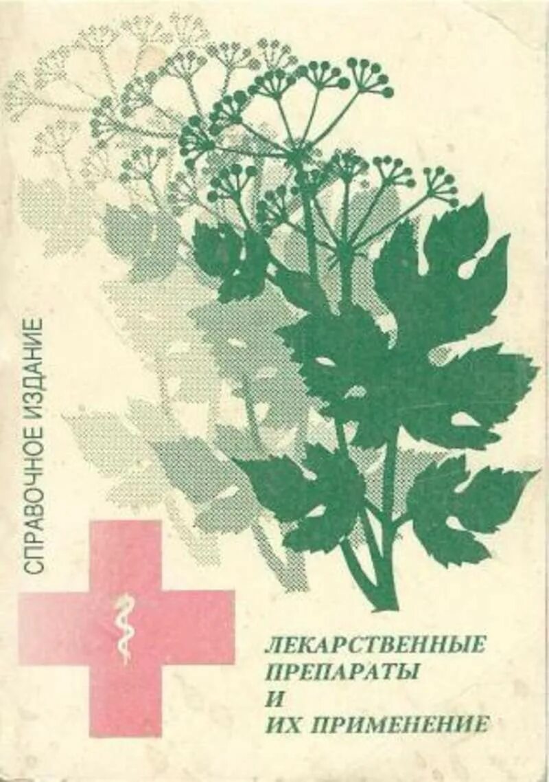 Книга лекарственных средств. Книга лекарство. Лекарственные препараты и их применение 1993. Лечебные мази книга. Книга по лекарственным деревьями.