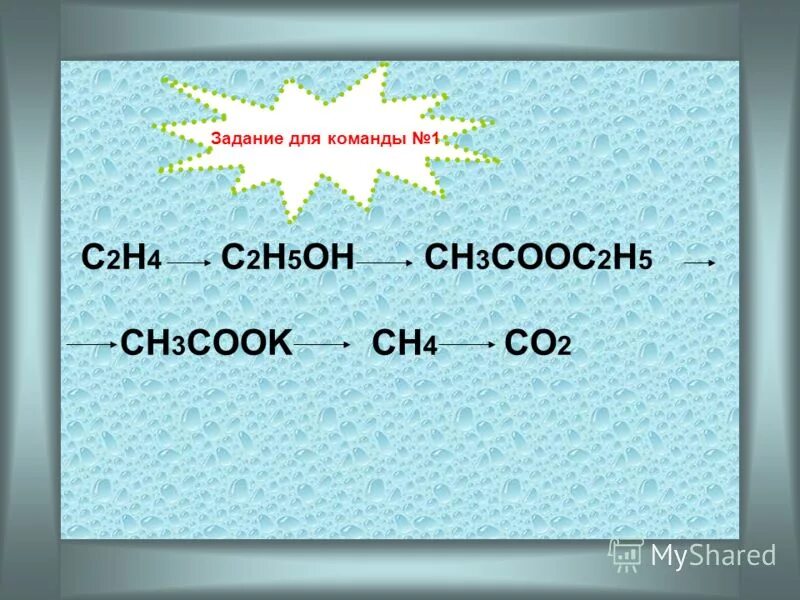 C2h5oh ch3cooc2h5 ch3cooh. C2h5oh c2h5cooc2h5. Ch2 cooc2h5 2. Ch3cooc2h5 c2h5oh цепочка. C2h5oh название вещества.